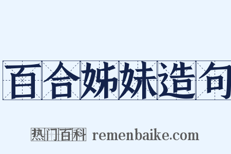 百合姊妹造句是什么意思的图片